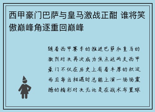 西甲豪门巴萨与皇马激战正酣 谁将笑傲巅峰角逐重回巅峰