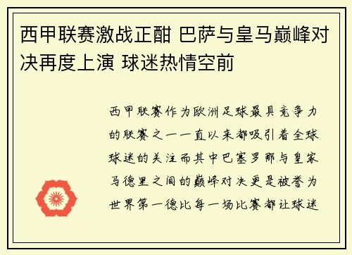西甲联赛激战正酣 巴萨与皇马巅峰对决再度上演 球迷热情空前