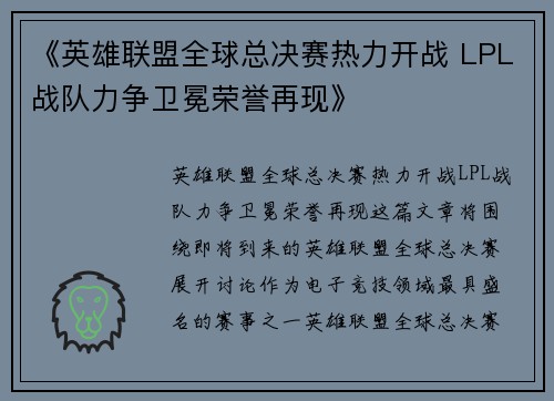 《英雄联盟全球总决赛热力开战 LPL战队力争卫冕荣誉再现》