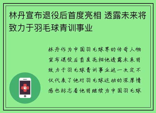 林丹宣布退役后首度亮相 透露未来将致力于羽毛球青训事业