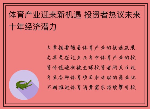 体育产业迎来新机遇 投资者热议未来十年经济潜力