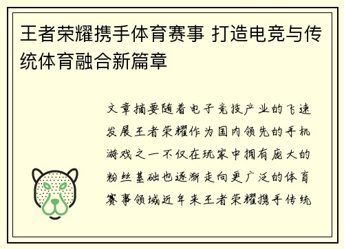 王者荣耀携手体育赛事 打造电竞与传统体育融合新篇章