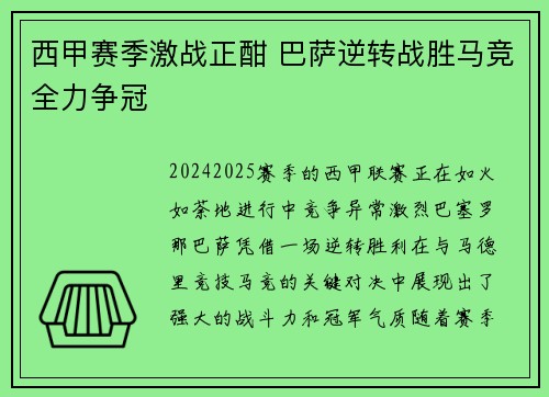 西甲赛季激战正酣 巴萨逆转战胜马竞全力争冠