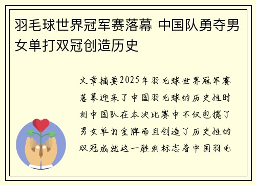羽毛球世界冠军赛落幕 中国队勇夺男女单打双冠创造历史