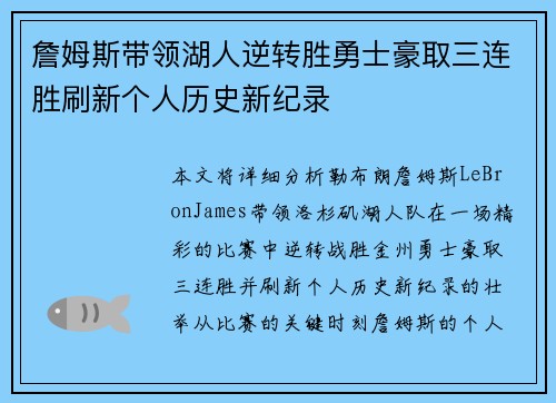 詹姆斯带领湖人逆转胜勇士豪取三连胜刷新个人历史新纪录