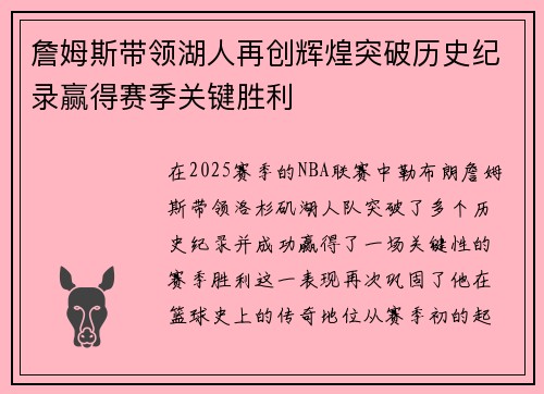 詹姆斯带领湖人再创辉煌突破历史纪录赢得赛季关键胜利