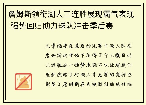 詹姆斯领衔湖人三连胜展现霸气表现 强势回归助力球队冲击季后赛