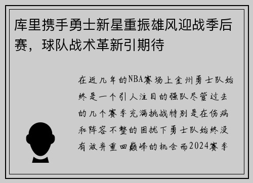 库里携手勇士新星重振雄风迎战季后赛，球队战术革新引期待