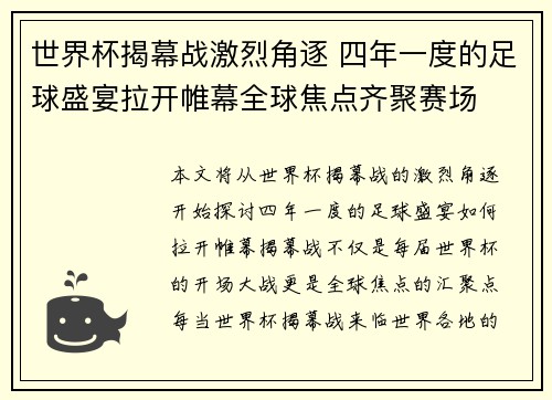 世界杯揭幕战激烈角逐 四年一度的足球盛宴拉开帷幕全球焦点齐聚赛场