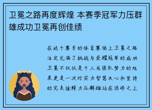 卫冕之路再度辉煌 本赛季冠军力压群雄成功卫冕再创佳绩