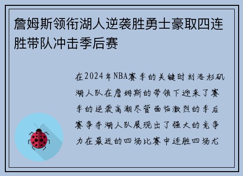 詹姆斯领衔湖人逆袭胜勇士豪取四连胜带队冲击季后赛