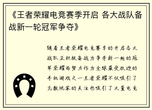 《王者荣耀电竞赛季开启 各大战队备战新一轮冠军争夺》