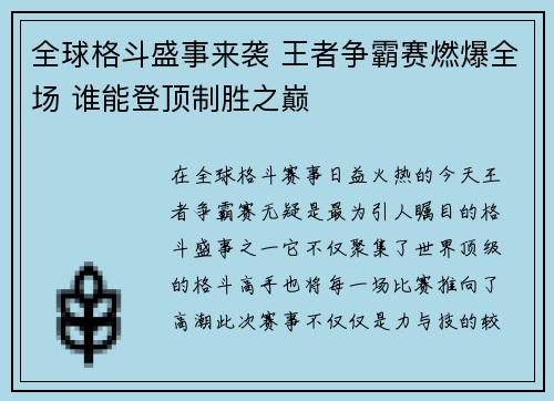 全球格斗盛事来袭 王者争霸赛燃爆全场 谁能登顶制胜之巅