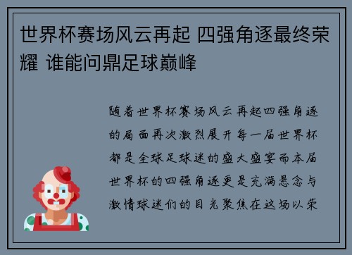 世界杯赛场风云再起 四强角逐最终荣耀 谁能问鼎足球巅峰