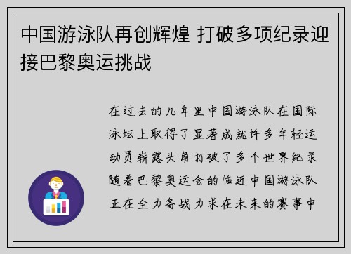 中国游泳队再创辉煌 打破多项纪录迎接巴黎奥运挑战