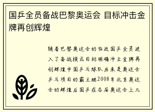 国乒全员备战巴黎奥运会 目标冲击金牌再创辉煌
