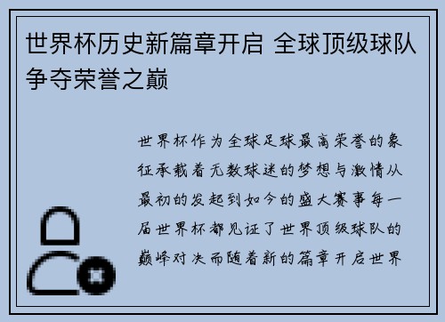 世界杯历史新篇章开启 全球顶级球队争夺荣誉之巅