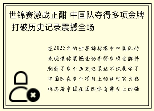世锦赛激战正酣 中国队夺得多项金牌 打破历史记录震撼全场