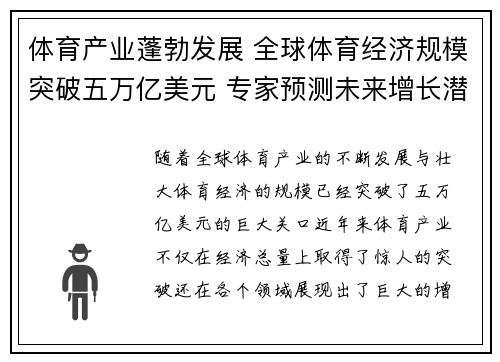 体育产业蓬勃发展 全球体育经济规模突破五万亿美元 专家预测未来增长潜力巨大