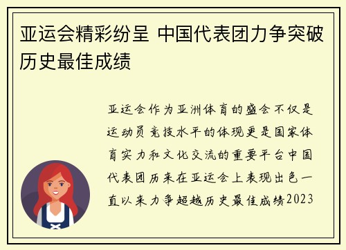 亚运会精彩纷呈 中国代表团力争突破历史最佳成绩