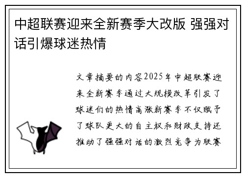 中超联赛迎来全新赛季大改版 强强对话引爆球迷热情