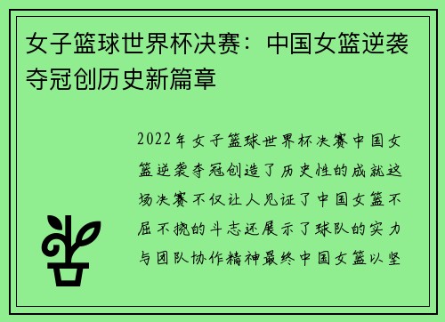 女子篮球世界杯决赛：中国女篮逆袭夺冠创历史新篇章