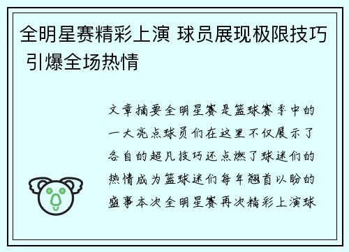 全明星赛精彩上演 球员展现极限技巧 引爆全场热情