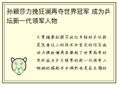 孙颖莎力挽狂澜再夺世界冠军 成为乒坛新一代领军人物
