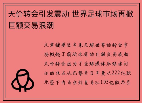 天价转会引发震动 世界足球市场再掀巨额交易浪潮