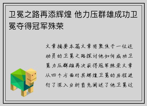 卫冕之路再添辉煌 他力压群雄成功卫冕夺得冠军殊荣
