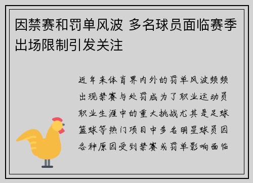 因禁赛和罚单风波 多名球员面临赛季出场限制引发关注