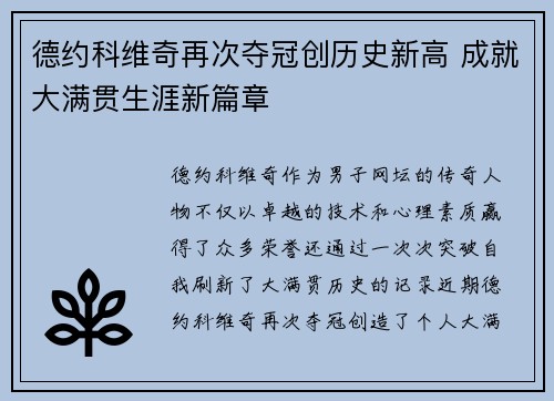 德约科维奇再次夺冠创历史新高 成就大满贯生涯新篇章