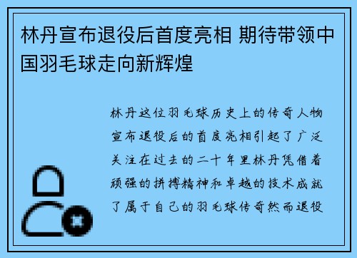 林丹宣布退役后首度亮相 期待带领中国羽毛球走向新辉煌