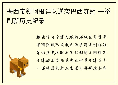 梅西带领阿根廷队逆袭巴西夺冠 一举刷新历史纪录
