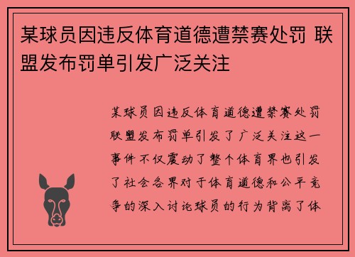 某球员因违反体育道德遭禁赛处罚 联盟发布罚单引发广泛关注