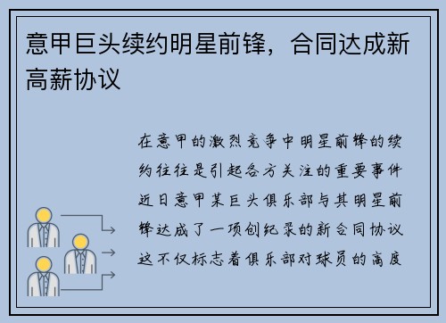 意甲巨头续约明星前锋，合同达成新高薪协议