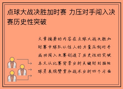 点球大战决胜加时赛 力压对手闯入决赛历史性突破