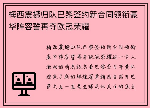 梅西震撼归队巴黎签约新合同领衔豪华阵容誓再夺欧冠荣耀