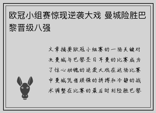 欧冠小组赛惊现逆袭大戏 曼城险胜巴黎晋级八强