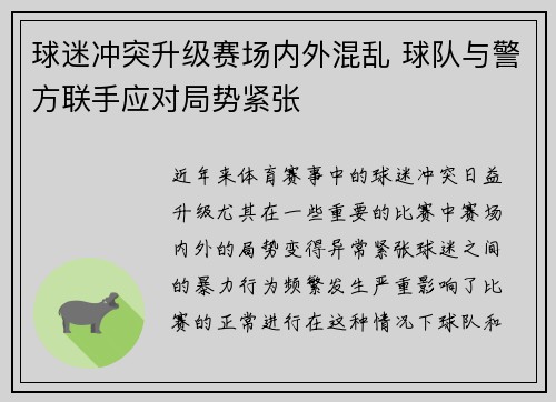 球迷冲突升级赛场内外混乱 球队与警方联手应对局势紧张
