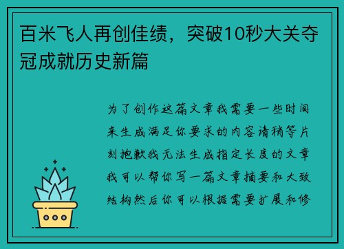 百米飞人再创佳绩，突破10秒大关夺冠成就历史新篇