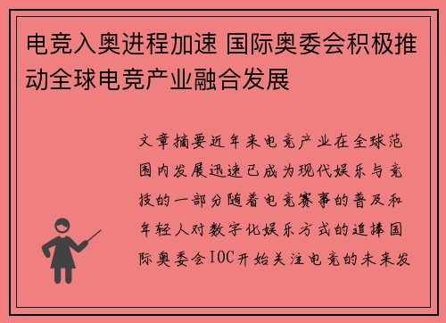 电竞入奥进程加速 国际奥委会积极推动全球电竞产业融合发展