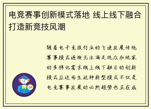 电竞赛事创新模式落地 线上线下融合打造新竞技风潮