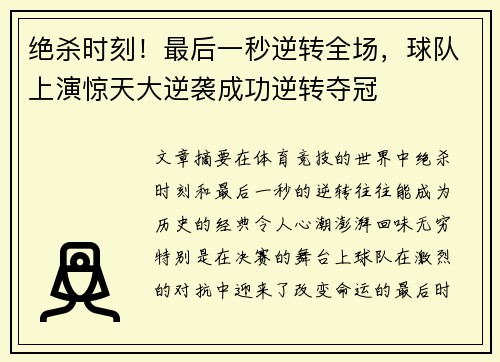 绝杀时刻！最后一秒逆转全场，球队上演惊天大逆袭成功逆转夺冠