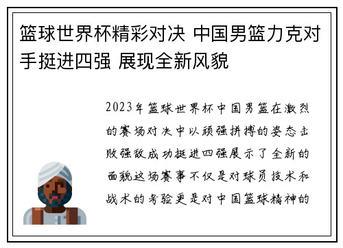 篮球世界杯精彩对决 中国男篮力克对手挺进四强 展现全新风貌