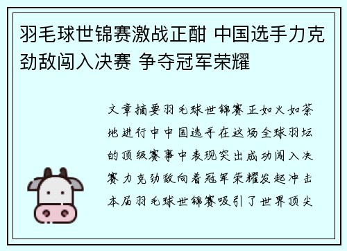 羽毛球世锦赛激战正酣 中国选手力克劲敌闯入决赛 争夺冠军荣耀