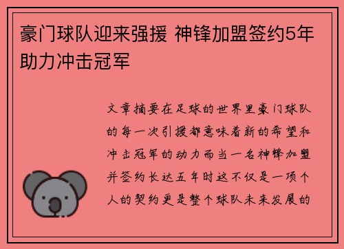 豪门球队迎来强援 神锋加盟签约5年助力冲击冠军