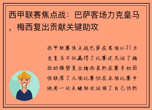西甲联赛焦点战：巴萨客场力克皇马，梅西复出贡献关键助攻
