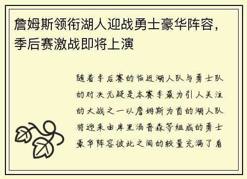 詹姆斯领衔湖人迎战勇士豪华阵容，季后赛激战即将上演
