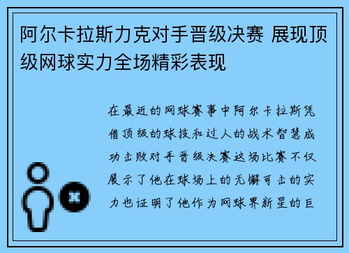 阿尔卡拉斯力克对手晋级决赛 展现顶级网球实力全场精彩表现